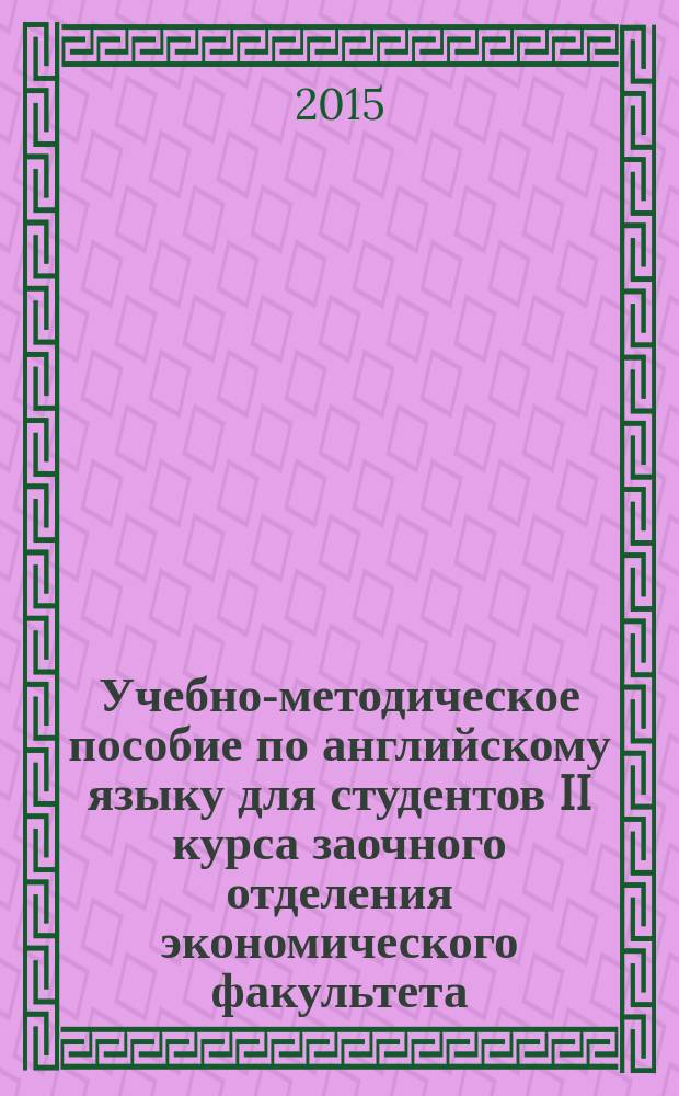 Учебно-методическое пособие по английскому языку для студентов II курса заочного отделения экономического факультета