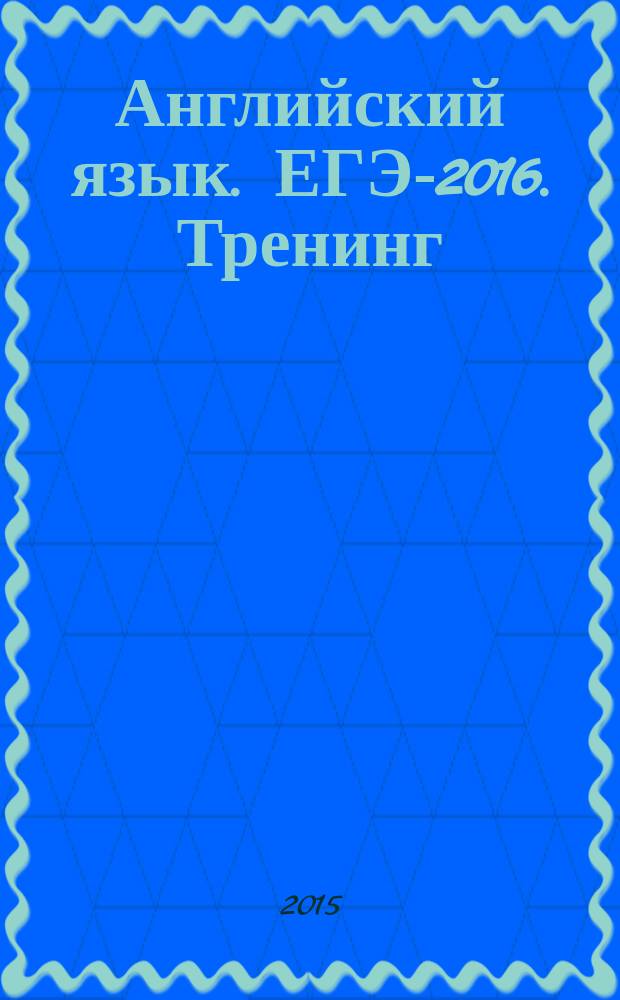 Английский язык. ЕГЭ-2016. Тренинг: все типы заданий : учебное пособие с аудиоприложением