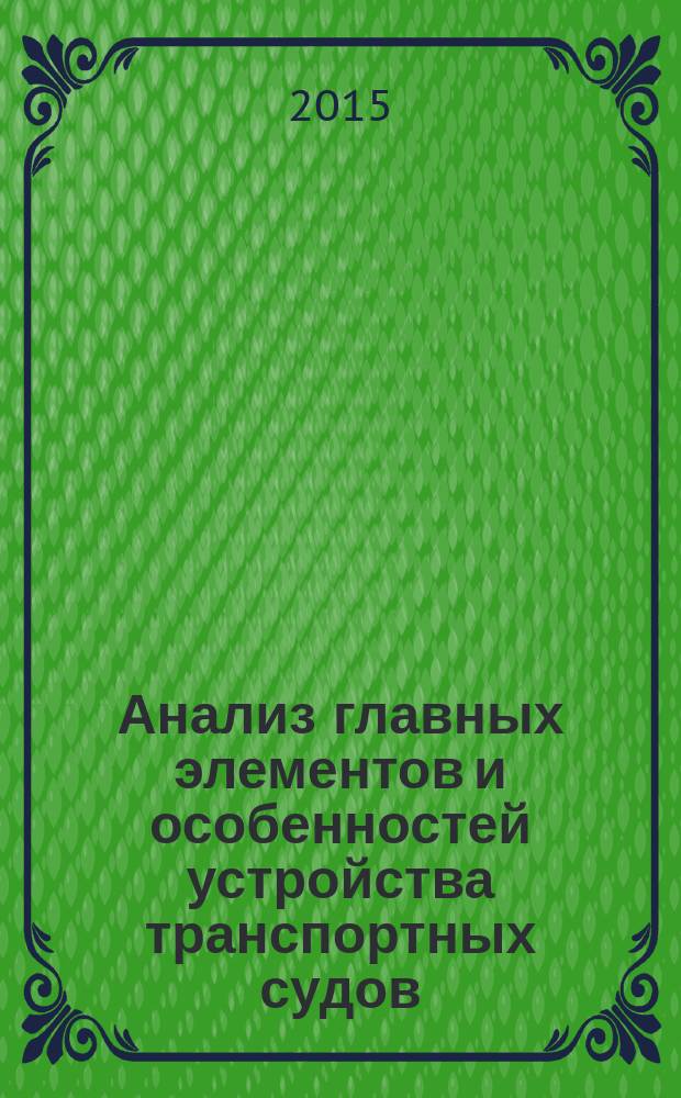 Анализ главных элементов и особенностей устройства транспортных судов : методические указания по выполнению курсовой работы для студентов очного и заочного обучения, направление подготовки 180100.62 "Кораблестроение, океанотехника и системотехника объектов морской инфраструктуры"