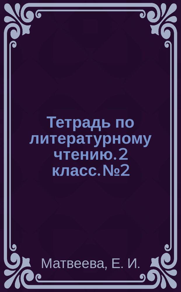 Тетрадь по литературному чтению. 2 класс. №2