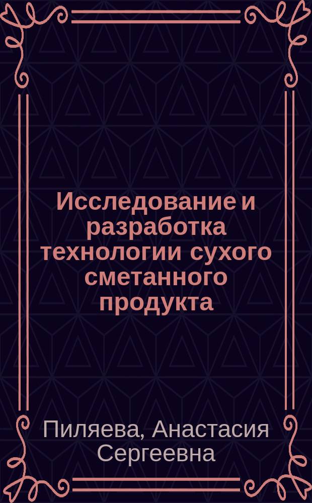 Исследование и разработка технологии сухого сметанного продукта : автореферат диссертации на соискание ученой степени кандидата технических наук : специальность 05.18.04 <Технология мясных, молочных и рыбных продуктов и холодильных производств>