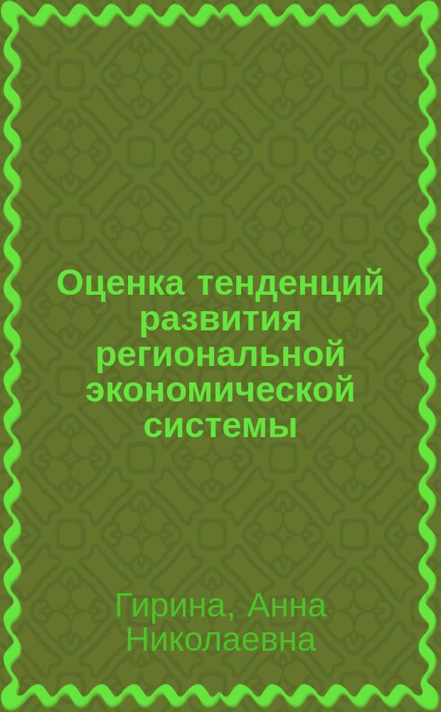 Оценка тенденций развития региональной экономической системы : автореферат диссертации на соискание ученой степени кандидата экономических наук : специальность 08.00.05 <Экономика и управление народным хозяйством по отраслям и сферам деятельности>