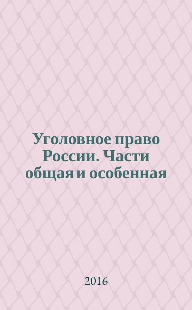 Уголовное право России. Части общая и особенная : учебник для бакалавров : для студентов образовательных организаций, обучающихся по направлению подготовки "Юриспруденция", квалификация (степень) "бакалавр"