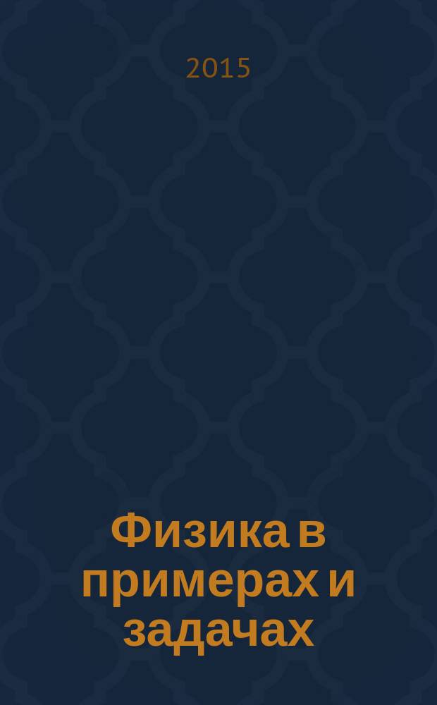 Физика в примерах и задачах