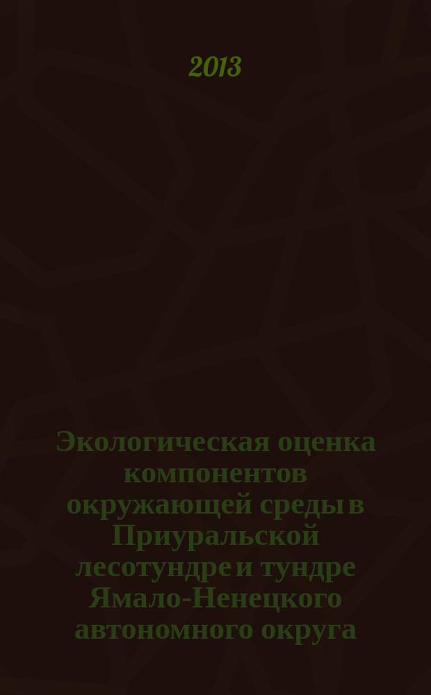 Экологическая оценка компонентов окружающей среды в Приуральской лесотундре и тундре Ямало-Ненецкого автономного округа : автореферат диссертации на соискание ученой степени кандидата биологических наук : специальность 03.02.08 <Экология по отраслям>