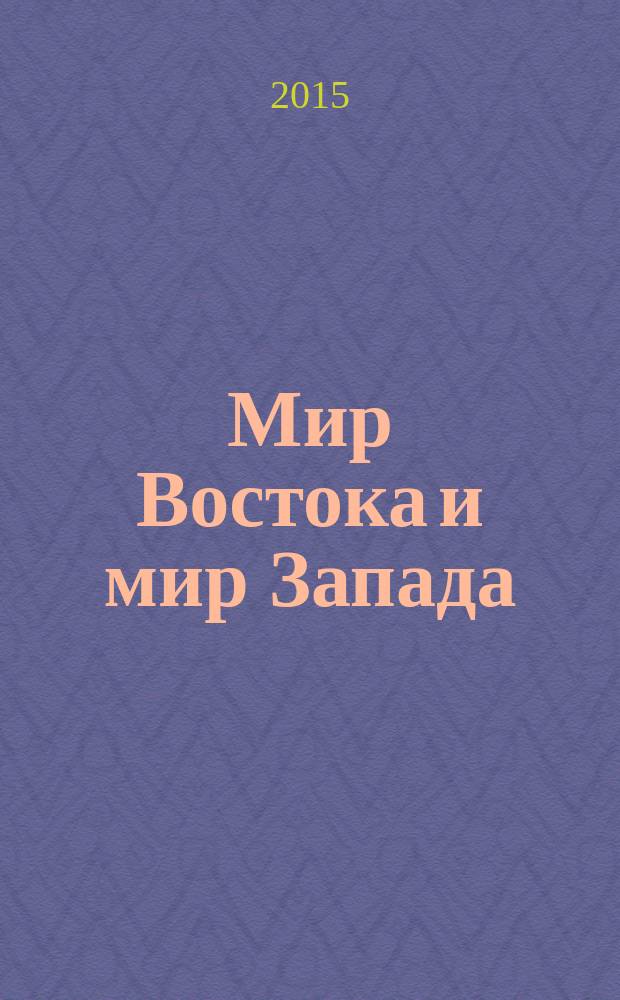 Мир Востока и мир Запада: проблемы и перспективы Сборник научных статей и материалов Международной молодежной научно-практической конференции, 26-28 марта 2014 г. Ч. 1