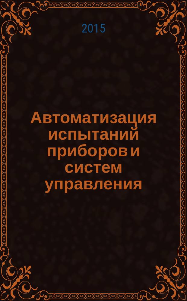 Автоматизация испытаний приборов и систем управления : учебно-методическое пособие