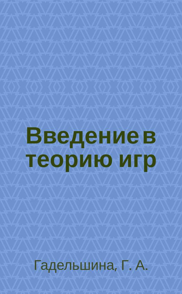 Введение в теорию игр : учебное пособие