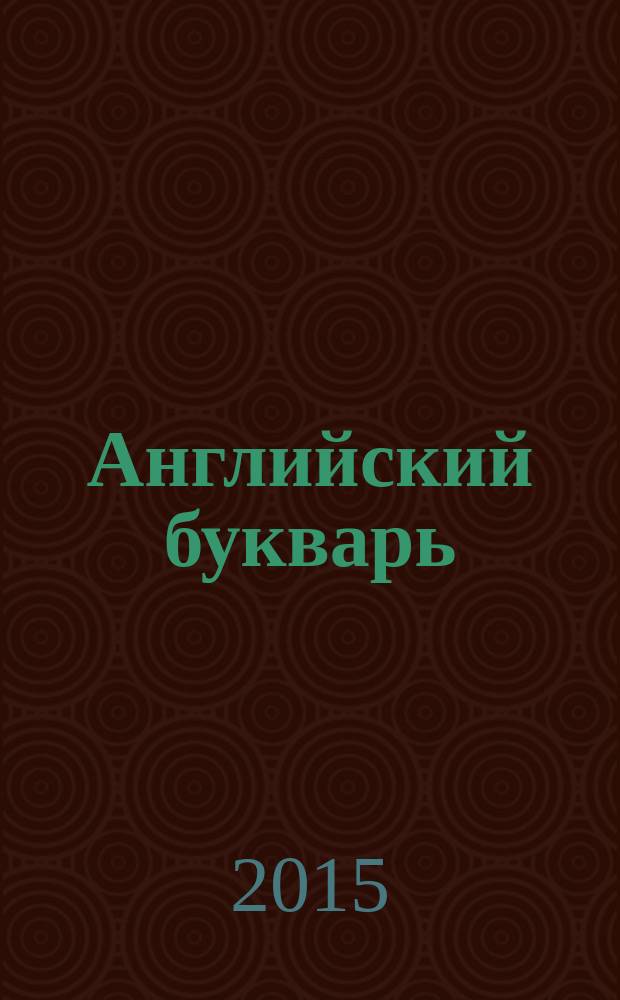 Английский букварь : для младшего школьного возраста