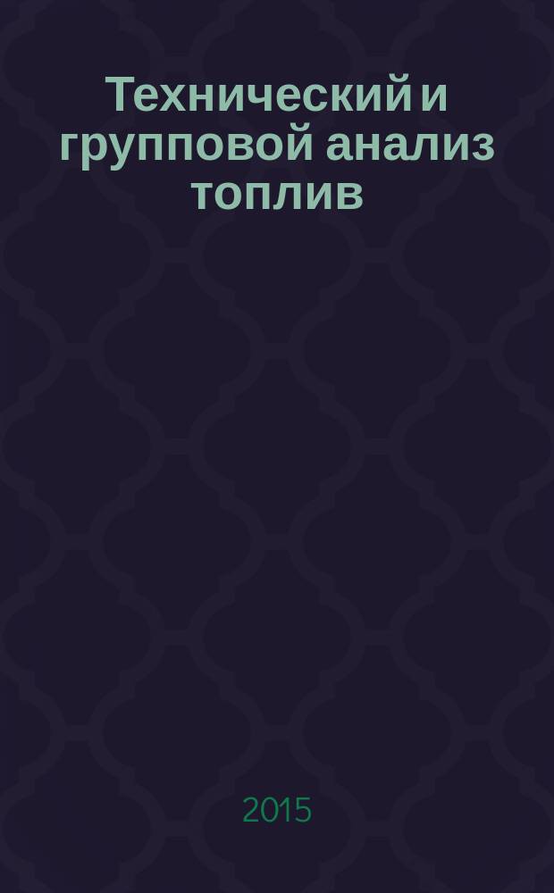 Технический и групповой анализ топлив : методические указания к лабораторным работам для студентов бакалавриата направления 240100