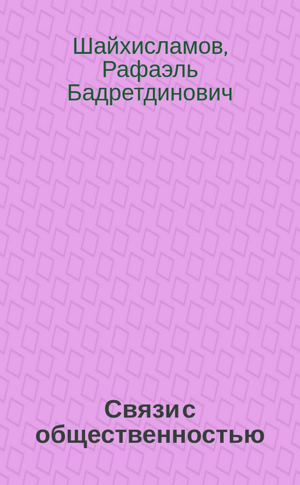 Связи с общественностью: управление социокультурными коммуникациями