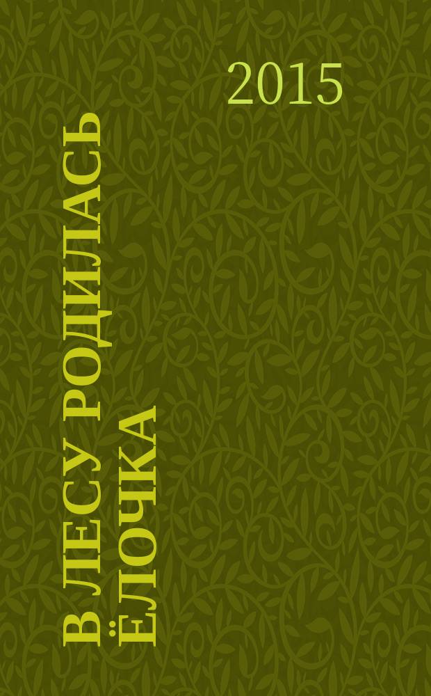 В лесу родилась ёлочка : стихи, сказки, загадки : для детей до трех лет : 0+