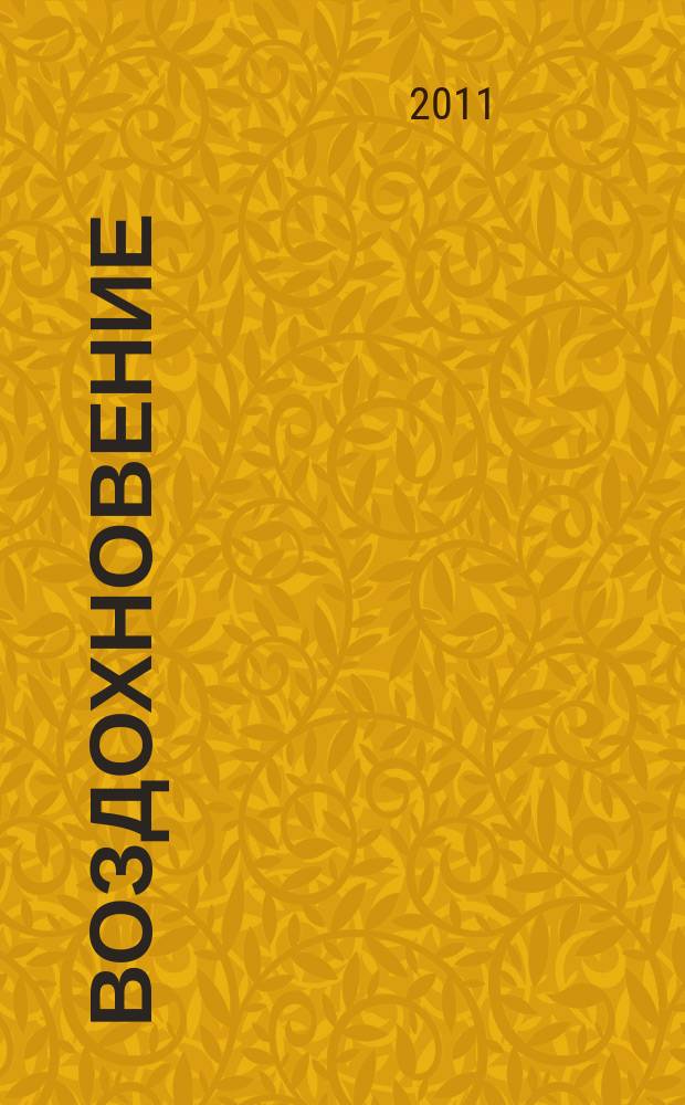 Воздохновение : сборник