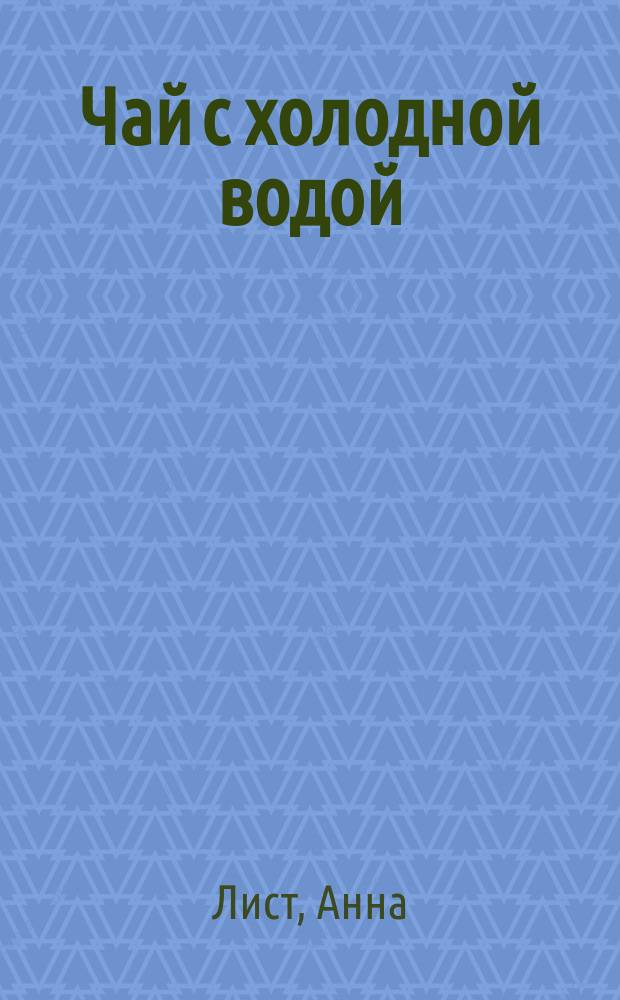 Чай с холодной водой : повести