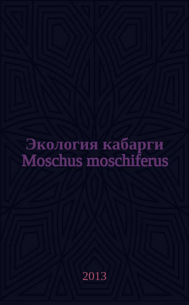 Экология кабарги Moschus moschiferus (Linnaeus, 1758) хребта Тукурингра : автореферат диссертации на соискание ученой степени кандидата биологических наук : специальность 03.02.08 <Экология по отраслям>