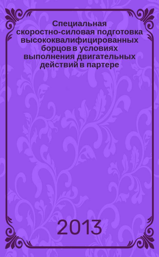 Специальная скоростно-силовая подготовка высококвалифицированных борцов в условиях выполнения двигательных действий в партере : автореферат диссертации на соискание ученой степени кандидата педагогических наук : специальность 13.00.04 <Теория и методика физического воспитания, спортивной тренировки, оздоровительной и адаптивной физической культуры>