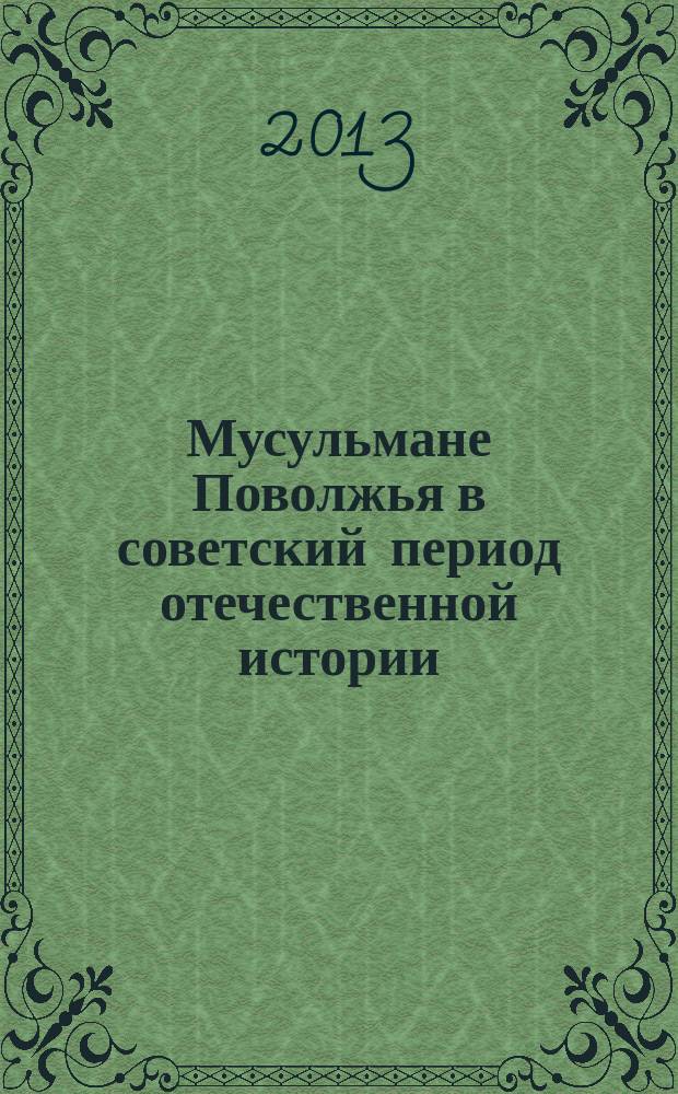 Мусульмане Поволжья в советский период отечественной истории (на материалах Нижегородской, Самарской, Ульяновской областей) : автореферат диссертации на соискание ученой степени доктора исторических наук : специальность 07.00.02 <Отечественная история>