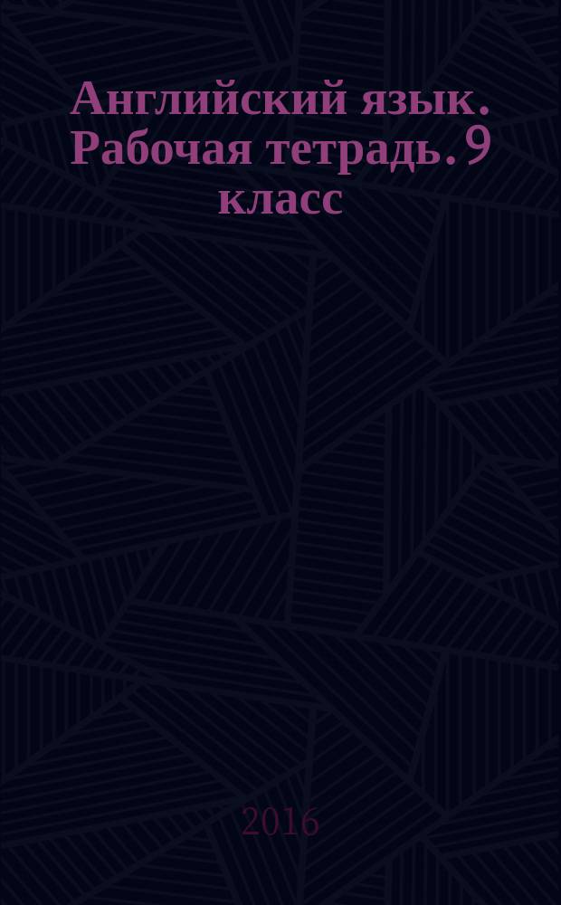 Английский язык. Рабочая тетрадь. 9 класс : учебное пособие для общеобразовательных организаций и школ с углублённым изучением английского языка