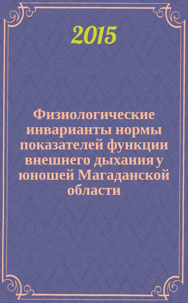 Физиологические инварианты нормы показателей функции внешнего дыхания у юношей Магаданской области : научно-практические рекомендации