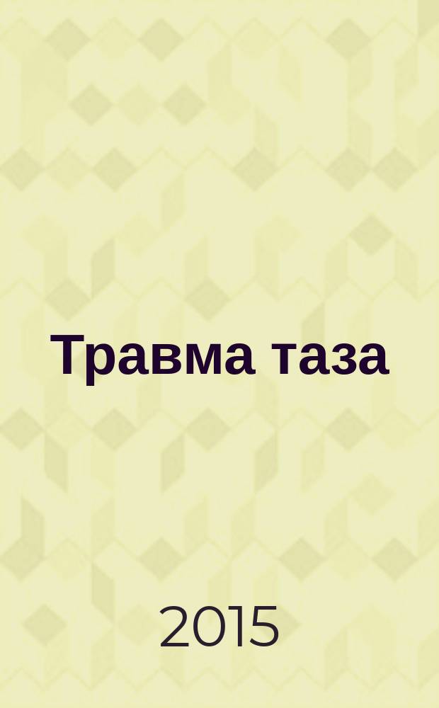 Травма таза : учебное пособие