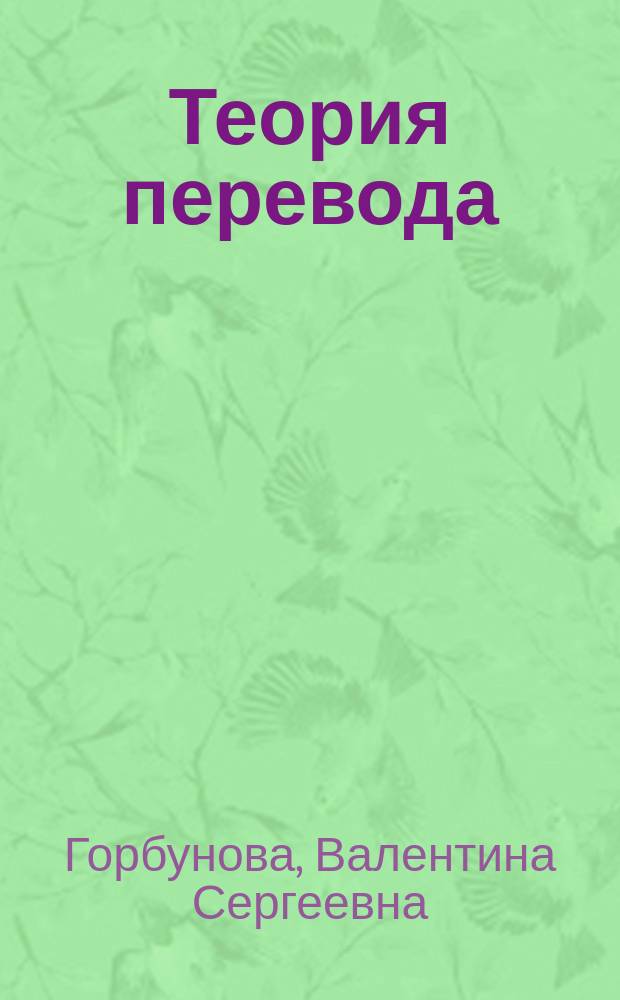 Теория перевода : курс лекций : учебное пособие для студентов, обучающихся по направлениям 08.03.01 "Строительство", 07.03.01 "Архитектура", 07.03.04 "Градостроительство"