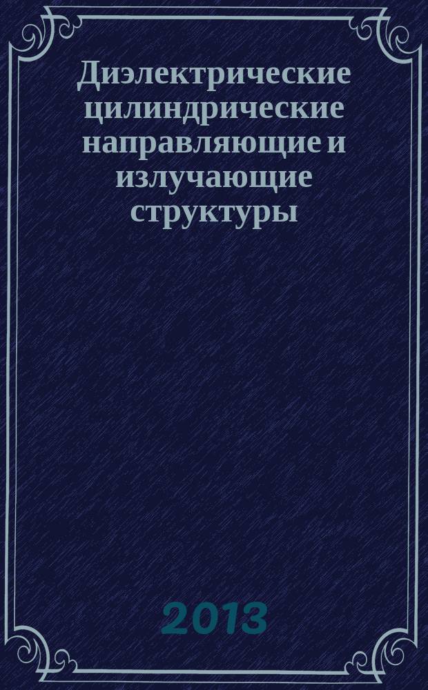 Диэлектрические цилиндрические направляющие и излучающие структуры : автореферат диссертации на соискание ученой степени кандидата технических наук : специальность 05.12.07 <Антенны, СВЧ- устройства и их технологии>