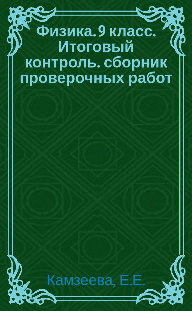 Физика. 9 класс. Итоговый контроль. сборник проверочных работ