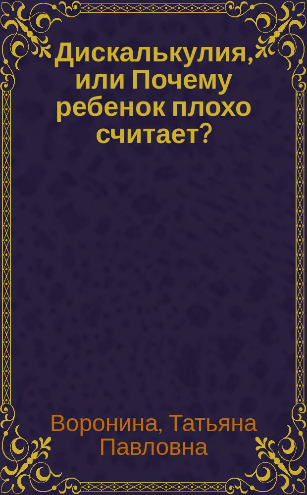 Дискалькулия, или Почему ребенок плохо считает?