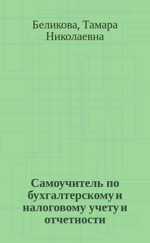 Самоучитель по бухгалтерскому и налоговому учету и отчетности