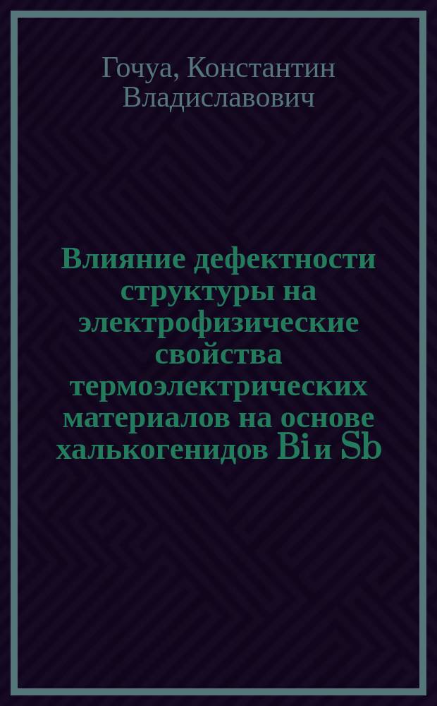 Влияние дефектности структуры на электрофизические свойства термоэлектрических материалов на основе халькогенидов Bi и Sb, полученных методом вертикальной направленной кристаллизации и экструзии : автореферат диссертации на соискание ученой степени кандидата технических наук : специальность 05.27.06 <Технология и оборудование для производства полупроводников, материалов и приборов электронной техники>