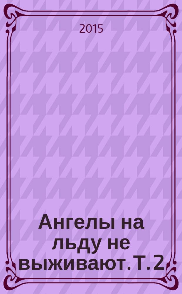 Ангелы на льду не выживают. Т. 2