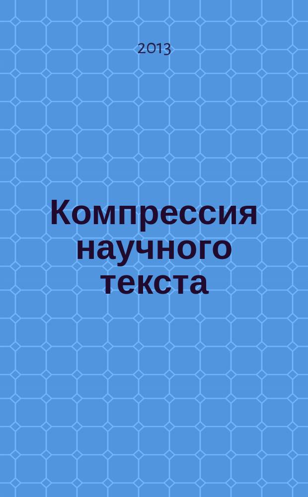 Компрессия научного текста : методы и модели : автореферат диссертации на соискание ученой степени кандидата филологических наук : специальность 10.02.21 <Прикладная и математическая лингвистика>