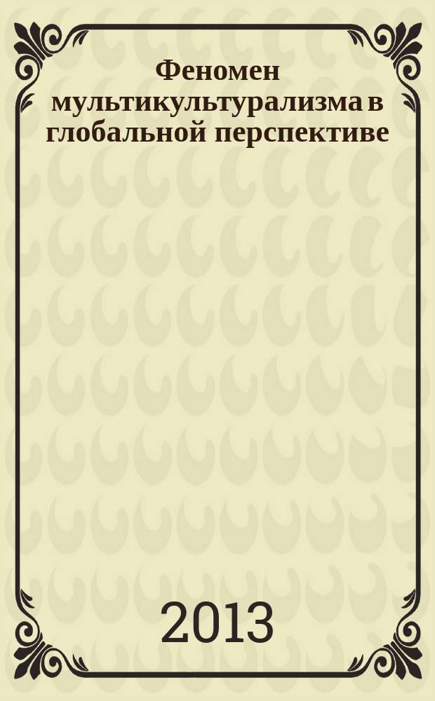 Феномен мультикультурализма в глобальной перспективе : автореферат диссертации на соискание ученой степени кандидата философских наук : специальность 24.00.01 <Теория и история культуры>