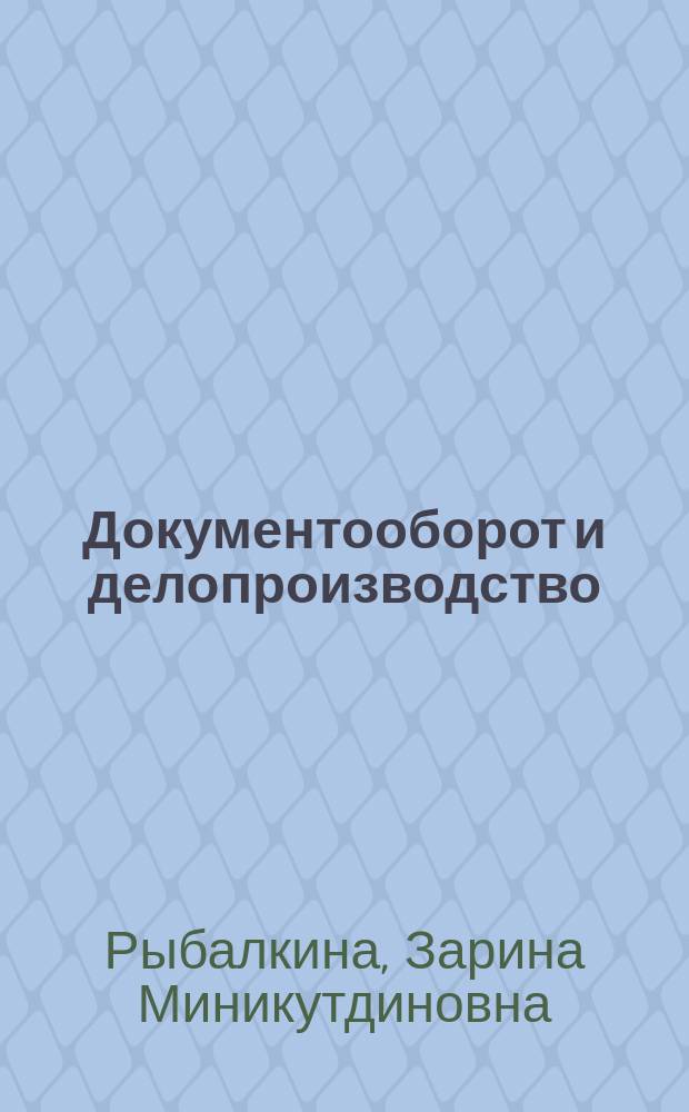 Документооборот и делопроизводство : практикум : учебное пособие для студентов, обучающихся по направлению 08.03.01 "Строительство"