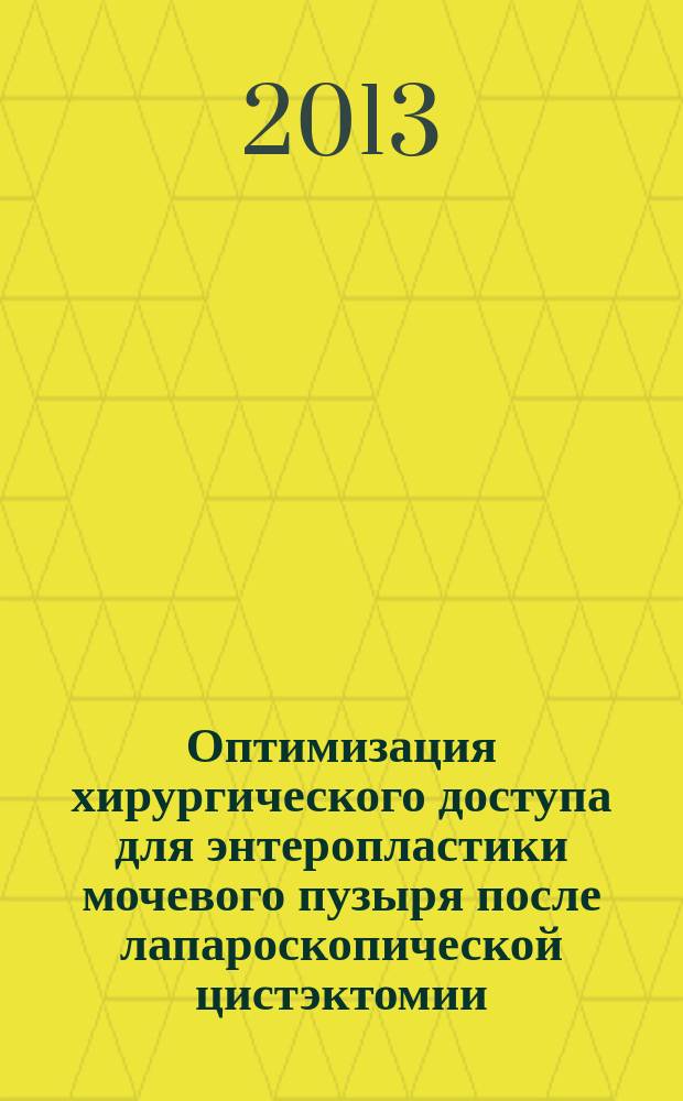 Оптимизация хирургического доступа для энтеропластики мочевого пузыря после лапароскопической цистэктомии : автореферат диссертации на соискание ученой степени кандидата медицинских наук : специальность 14.01.17 <Хирургия>