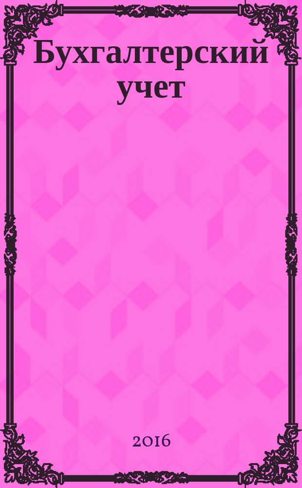 Бухгалтерский учет : учебник : для студентов вузов, обучающихся по направлению подготовки "Экономика" (квалификация (степень) "бакалавр")