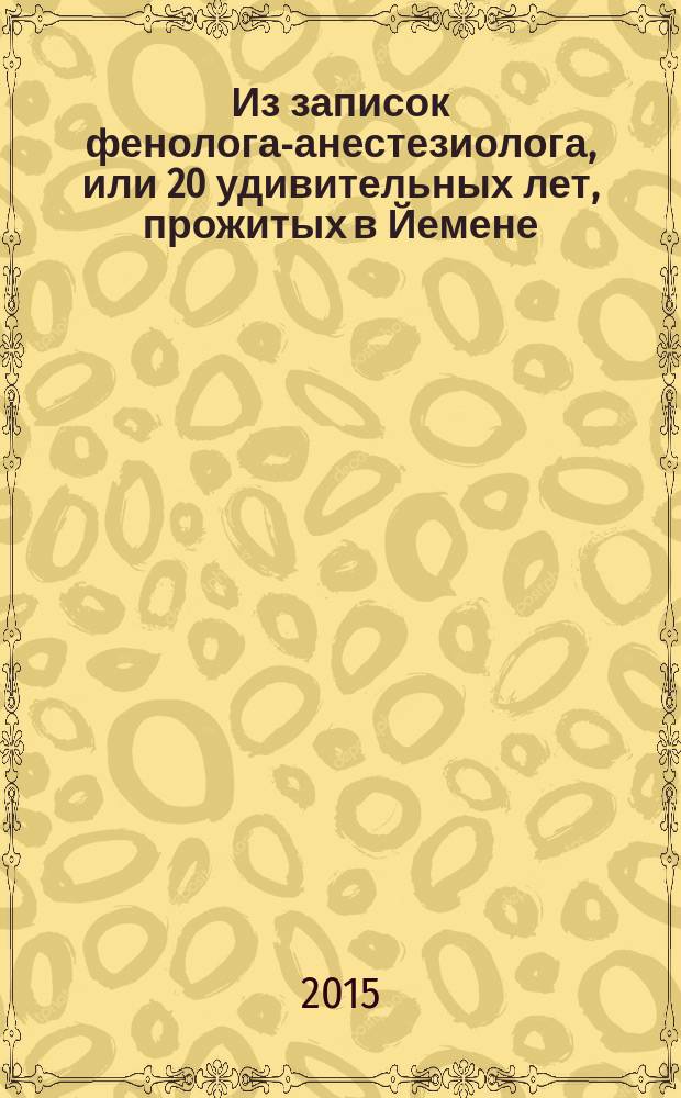 Из записок фенолога-анестезиолога, или 20 удивительных лет, прожитых в Йемене