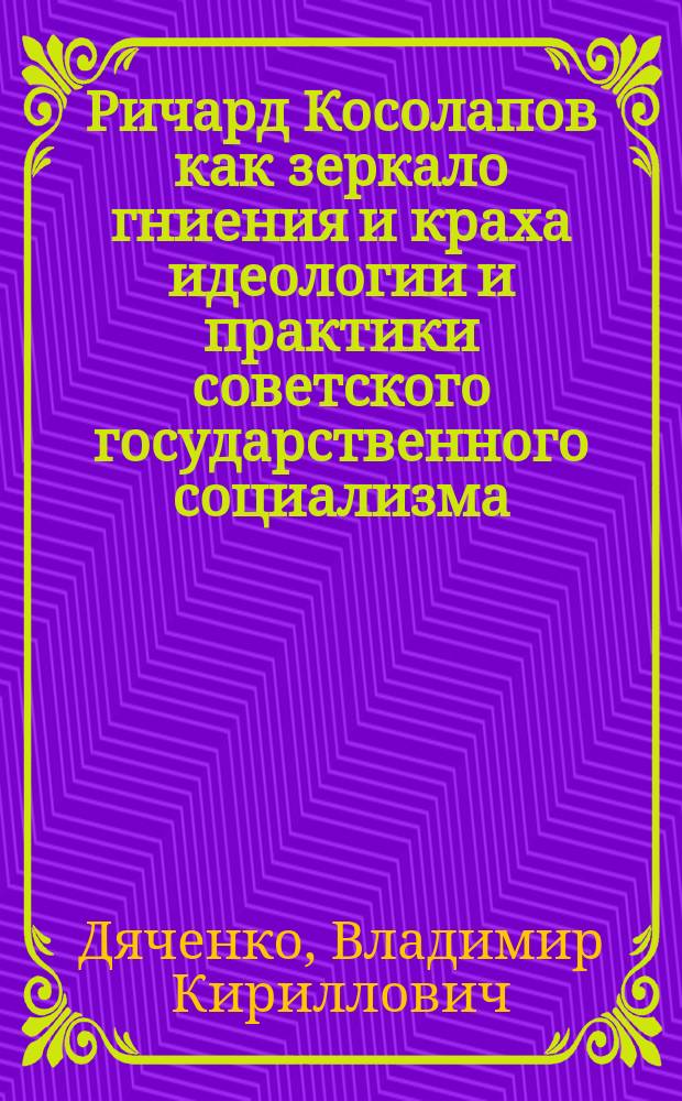 Ричард Косолапов как зеркало гниения и краха идеологии и практики советского государственного социализма