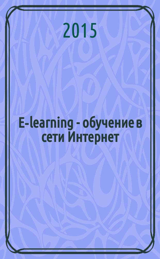 E-learning - обучение в сети Интернет