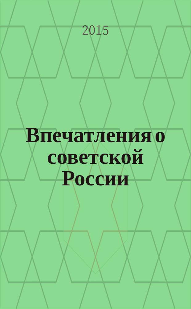 Впечатления о советской России : должно ли государство управлять экономикой