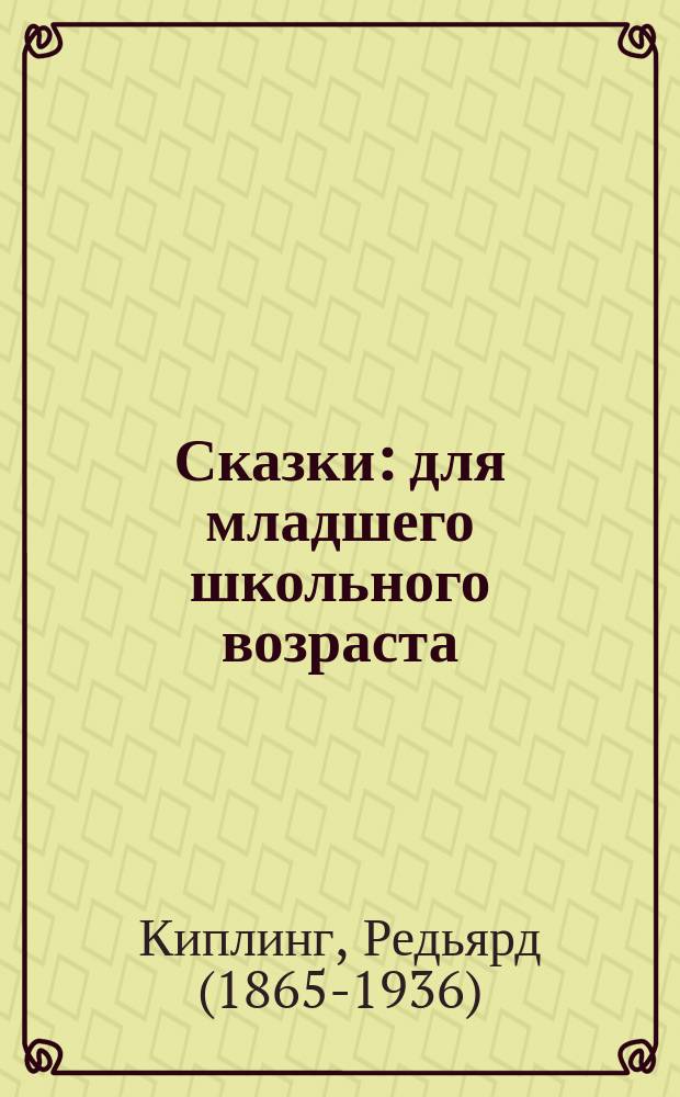 Сказки : для младшего школьного возраста