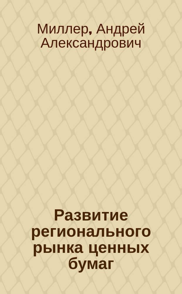 Развитие регионального рынка ценных бумаг : автореферат диссертации на соискание ученой степени кандидата экономических наук : специальность 08.00.10 <Финансы, денежное обращение и кредит>