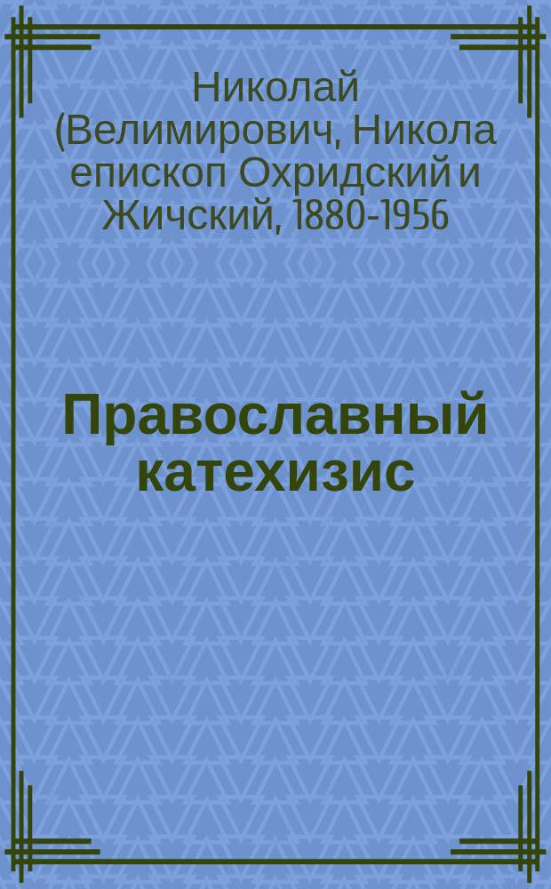 Православный катехизис