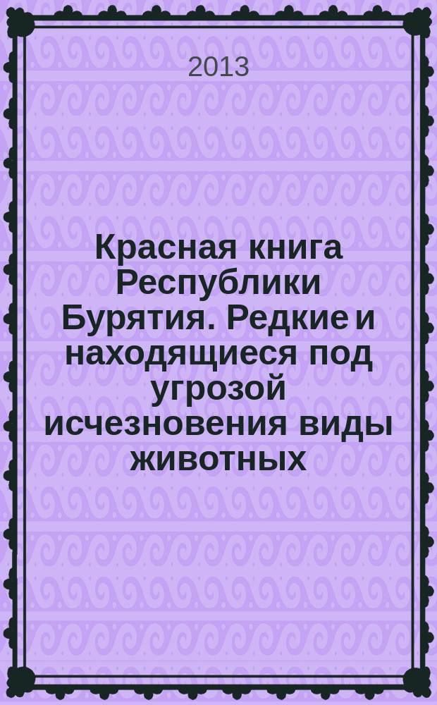 Красная книга Республики Бурятия. Редкие и находящиеся под угрозой исчезновения виды животных, растений и грибов : The Red data book of Republic of Buryatia. Rare and endangered species of animals, plants and fungi