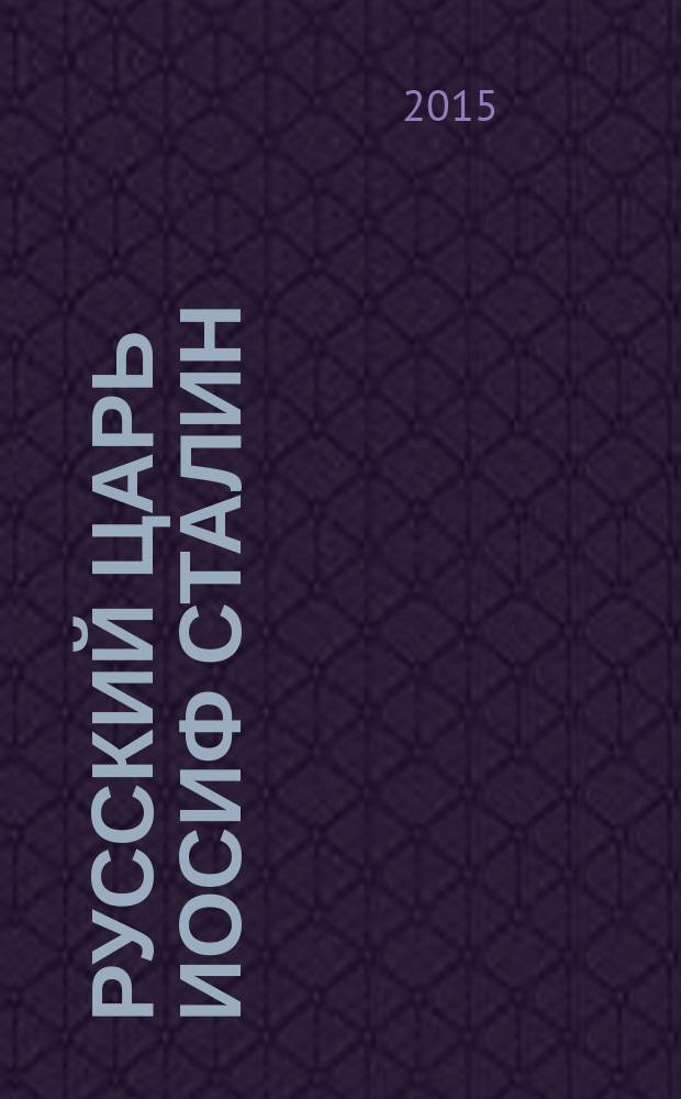 Русский царь Иосиф Сталин