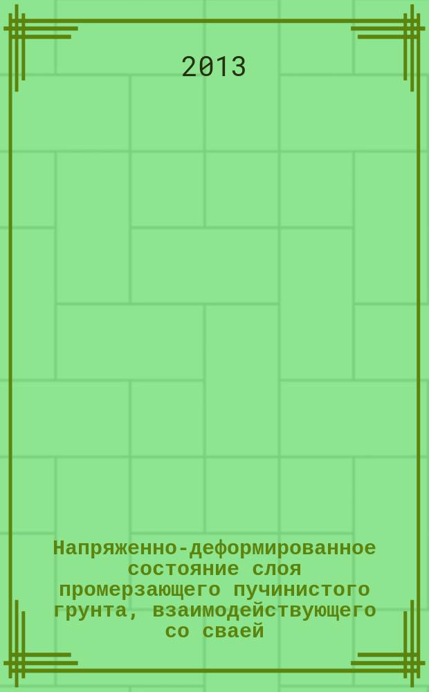 Напряженно-деформированное состояние слоя промерзающего пучинистого грунта, взаимодействующего со сваей : автореферат диссертации на соискание ученой степени кандидата технических наук : специальность 05.23.02 <Основания и фундаменты, подземные сооружения>