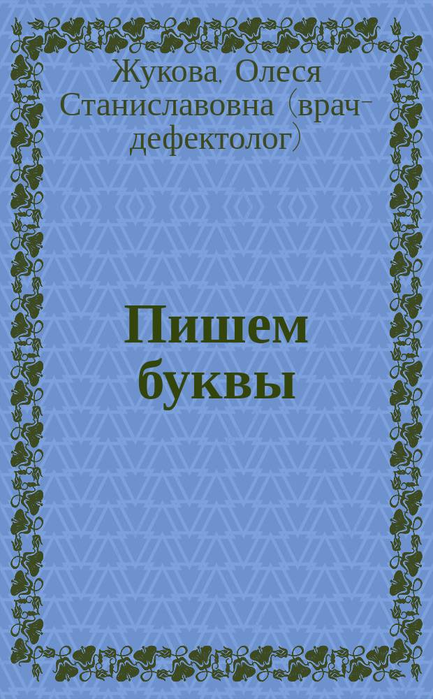 Пишем буквы : для детей дошкольного возраста : 0+
