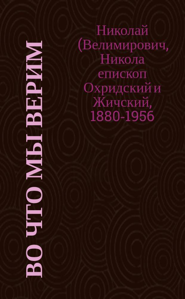 Во что мы верим : объяснение Символа веры