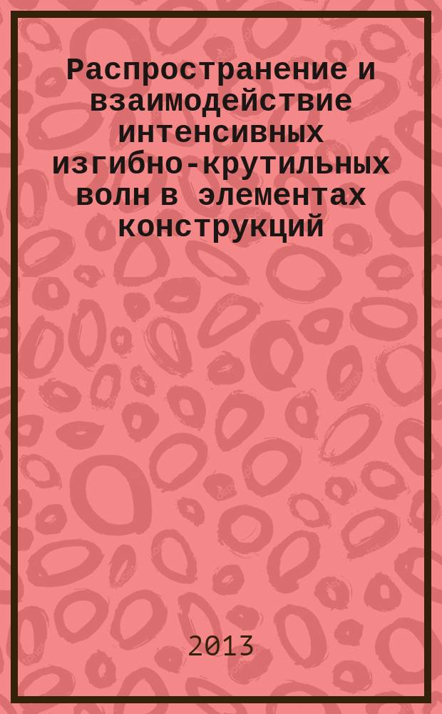 Распространение и взаимодействие интенсивных изгибно-крутильных волн в элементах конструкций : автореферат диссертации на соискание ученой степени кандидата физико-математических наук : специальность 01.02.04 <Механика деформируемого твердого тела>