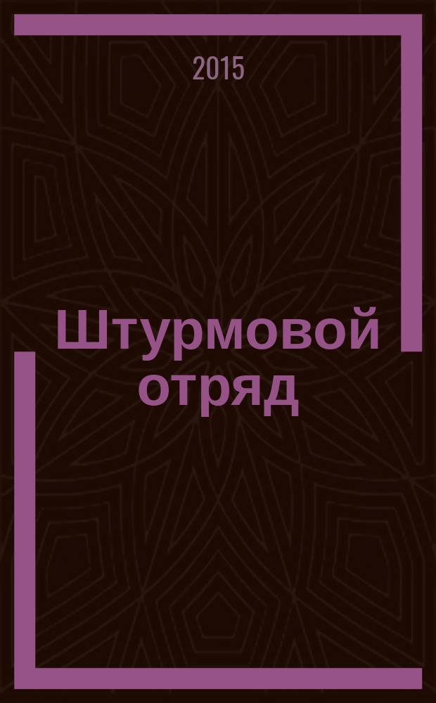 Штурмовой отряд : битва за Берлин